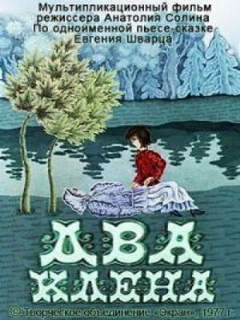 Постер: Два клена