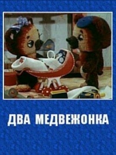 Постер: Два медвежонка
