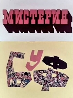Постер: Мистерия-Буфф