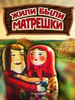 Постер: Жили-были матрешки