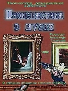 Постер: Происшествие в музее
