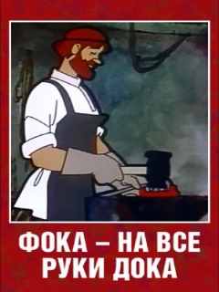Постер: Фока — на все руки дока