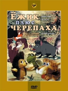Постер: Ежик плюс черепаха