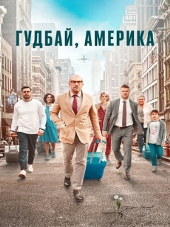 Постер: Гудбай, Америка