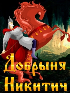 Постер: Добрыня Никитич
