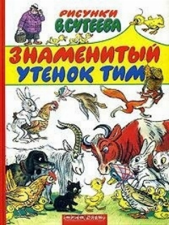 Постер: Знаменитый утенок Тим