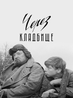 Постер: Через кладбище