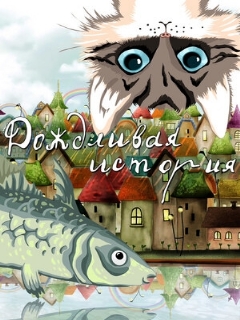 Постер: Дождливая история
