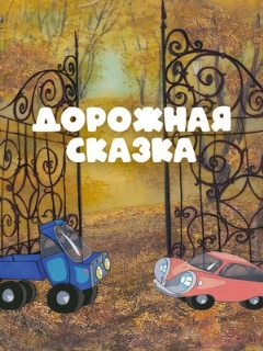 Постер: Дорожная сказка