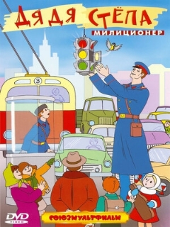 Постер: Дядя Степа — милиционер