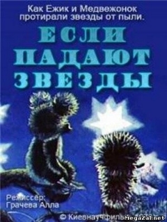 Постер: Если падают звезды