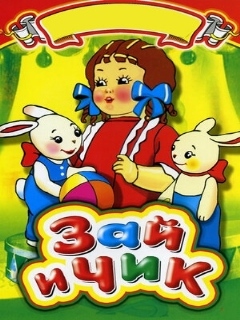Постер: Зай и Чик
