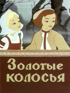 Постер: Золотые колосья