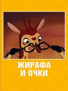 Постер: Жирафа и очки