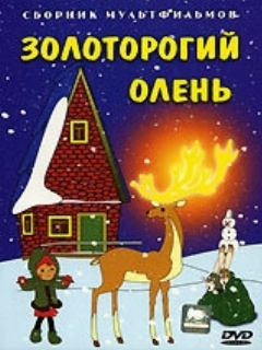 Постер: Золоторогий олень