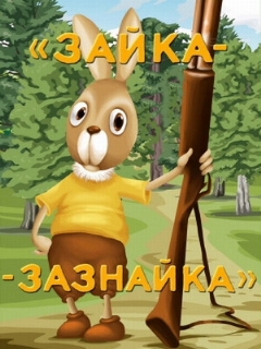 Постер: Зайка-зазнайка