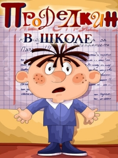 Постер: Проделкин в школе