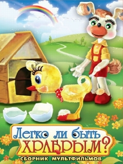 Постер: Легко ли быть храбрым