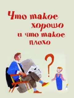 Постер: Что такое хорошо и что такое плохо