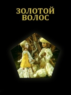 Постер: Золотой волос