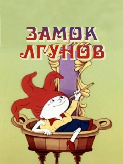 Постер: Замок лгунов