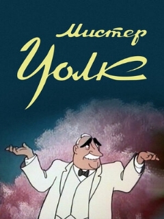 Постер: Мистер Уолк