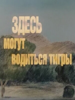 Постер: Здесь могут водиться тигры