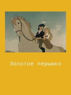 Постер: Золотое перышко