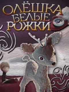 Постер: Олешка белые рожки