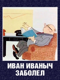 Постер: Иван Иваныч заболел...