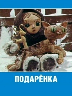 Постер: Подаренка
