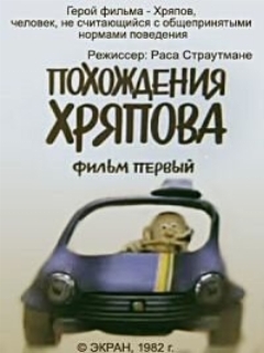 Постер: Похождения Хряпова