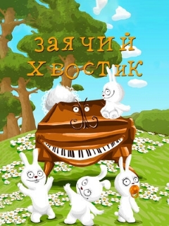 Постер: Заячий хвостик