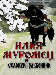 Постер: Илья Муромец и Соловей Разбойник