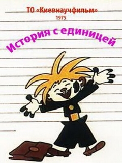 Постер: История с единицей