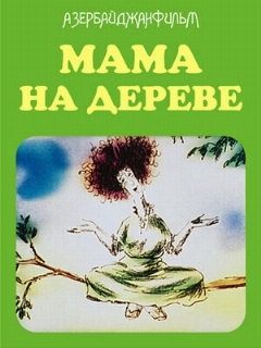 Постер: Мама на дереве