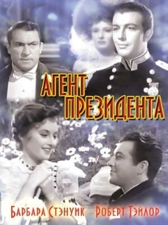 Постер фильма «Агент президента»