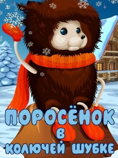 Постер: Поросёнок в колючей шубке