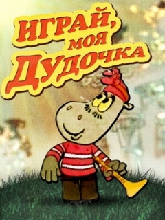 Постер: Играй, моя дудочка
