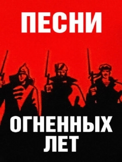 Постер: Песни огненных лет