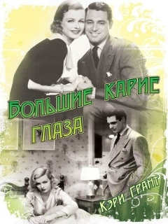 Постер: Большие карие глаза