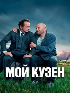 Постер: Мой кузен