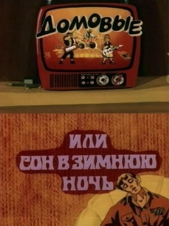 Постер: Домовые, или сон в зимнюю ночь