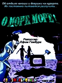 Постер: О, море, море!