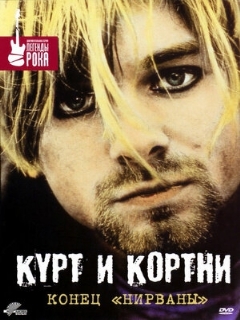 Постер: Курт и Кортни: Конец «Нирваны»