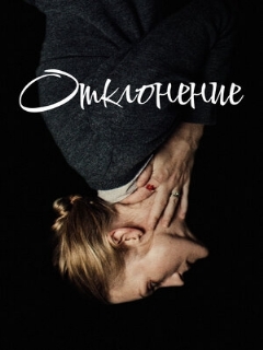 Постер: Отклонение