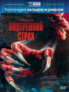Постер: Внутренний страх