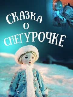 Постер: Сказка о Снегурочке
