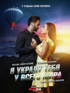 Постер: Я украду тебя у всего мира