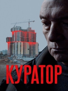 Постер: Куратор